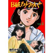 B級どりいみんぐ 5（グループ・ゼロ） [電子書籍]