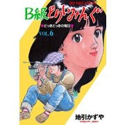 B級どりいみんぐ 6（グループ・ゼロ） [電子書籍]