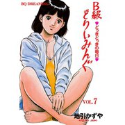 B級どりいみんぐ 7（グループ・ゼロ） [電子書籍]