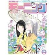 モーニング 2019年26号 （2019年5月30日発売）（講談社） [電子書籍]