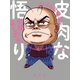 よしりん辻説法 2 皮肉な悟り（光文社） [電子書籍]