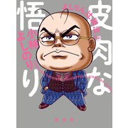 よしりん辻説法 2 皮肉な悟り（光文社） [電子書籍]