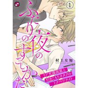 ふたりの夜のすごしかた 1～リア充漫画家と引きこもりオタクのトクベツナイト～（光文社） [電子書籍]