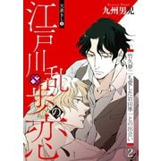 文豪BL 2～江戸川乱歩の恋 竹久夢二も愛した岩田準一との出会い（2）～（光文社） [電子書籍]