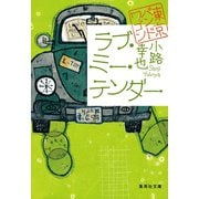 ラブ・ミー・テンダー 東京バンドワゴン（集英社） [電子書籍]