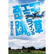 天草エアラインの奇跡。（集英社） [電子書籍]