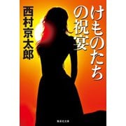 けものたちの祝宴（集英社） [電子書籍]