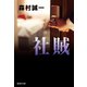 社賊（集英社） [電子書籍]