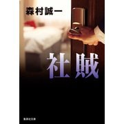 社賊（集英社） [電子書籍]