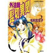 外法師 髭切異聞（集英社） [電子書籍]