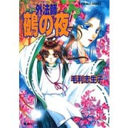 外法師 鵺の夜（集英社） [電子書籍]