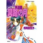 外法師 冥路の月（集英社） [電子書籍]