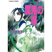 外法師 れい鬼の塚（集英社） [電子書籍]