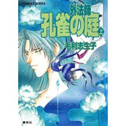 外法師 孔雀の庭（上）（集英社） [電子書籍]