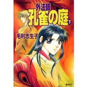外法師 孔雀の庭（下）（集英社） [電子書籍]