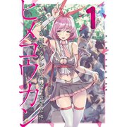 ヒメコウカン～オタサーの姫がカレシ交換をご所望な件～ 1（小学館） [電子書籍]