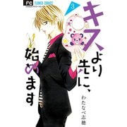 キスより先に、始めます 3（小学館） [電子書籍]