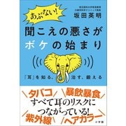 あぶない！ 聞こえの悪さがボケの始まり ～「耳」を知る、治す、鍛える～（小学館） [電子書籍]