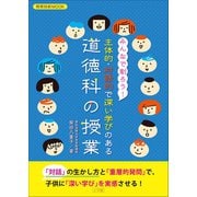 「みんなで創ろう！主体的・対話的で深い学びのある道徳科の授業」（小学館） [電子書籍]