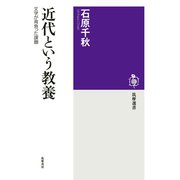 近代という教養 ──文学が背負った課題（筑摩書房） [電子書籍]