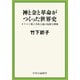 神と金と革命がつくった世界史 キリスト教と共産主義の危険な関係（中央公論新社） [電子書籍]