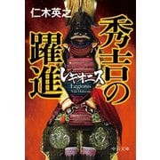 レギオニス 秀吉の躍進（中央公論新社） [電子書籍]