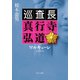ワルキューレ 巡査長 真行寺弘道（中央公論新社） [電子書籍]