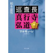 ワルキューレ 巡査長 真行寺弘道（中央公論新社） [電子書籍]