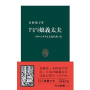 知られざる芸能史 娘義太夫 スキャンダルと文化のあいだ（中央公論新社） [電子書籍]