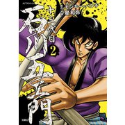 十三代目 石川五ェ門 ： 2（双葉社） [電子書籍]