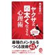 ヤクザ式 図太く生きる心理術（イースト･プレス） [電子書籍]