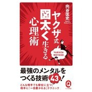 ヤクザ式 図太く生きる心理術（イースト･プレス） [電子書籍]