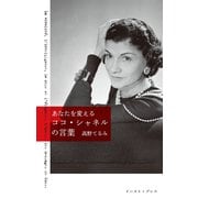 あなたを変える ココ・シャネルの言葉（イースト･プレス） [電子書籍]