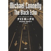 ナイトホークス（下）（扶桑社） [電子書籍]