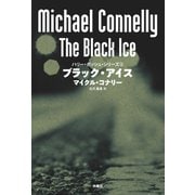 ブラック・アイス（扶桑社） [電子書籍]