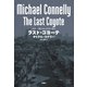 ラスト・コヨーテ（上）（扶桑社） [電子書籍]