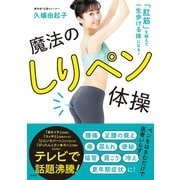 「肛筋」を鍛えて一生歩ける体になる！ 魔法のしりペン体操（扶桑社） [電子書籍]