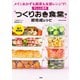 忙しい人専用「つくりおき食堂」の即完成レシピ【電子特別版】（扶桑社） [電子書籍]