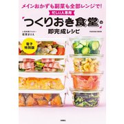 忙しい人専用「つくりおき食堂」の即完成レシピ【電子特別版】（扶桑社） [電子書籍]