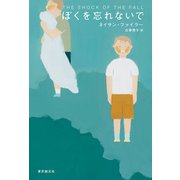 ぼくを忘れないで（東京創元社） [電子書籍]