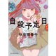 自殺予定日（東京創元社） [電子書籍]
