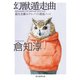 幻獣遁走曲 猫丸先輩のアルバイト探偵ノート（東京創元社） [電子書籍]