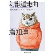 幻獣遁走曲 猫丸先輩のアルバイト探偵ノート（東京創元社） [電子書籍]