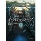 ネクロスコープ 下 死霊見師ハリー・キーオウ（東京創元社） [電子書籍]