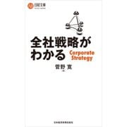 全社戦略がわかる（日経BP社） [電子書籍]
