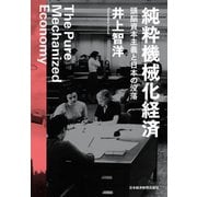 純粋機械化経済 頭脳資本主義と日本の没落（日経BP社） [電子書籍]