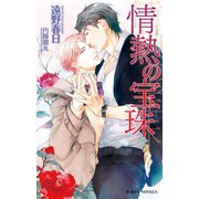情熱の宝珠（情熱シリーズ14）【イラスト入り】（リブレ） [電子書籍]