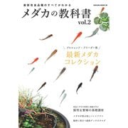 メダカの教科書 vol.2（笠倉出版社） [電子書籍]