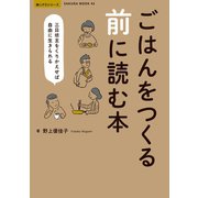 ごはんをつくる前に読む本 -三日坊主をくりかえせば自由に生きられる-（笠倉出版社） [電子書籍]