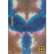 火の国の女の日記（下）（講談社） [電子書籍]